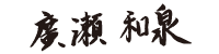 代表取締役 廣瀬和泉
