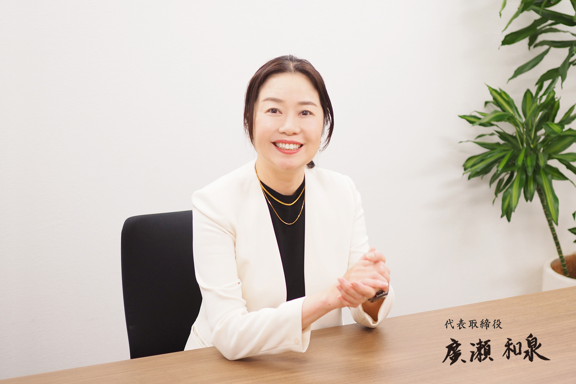 社長メッセージ