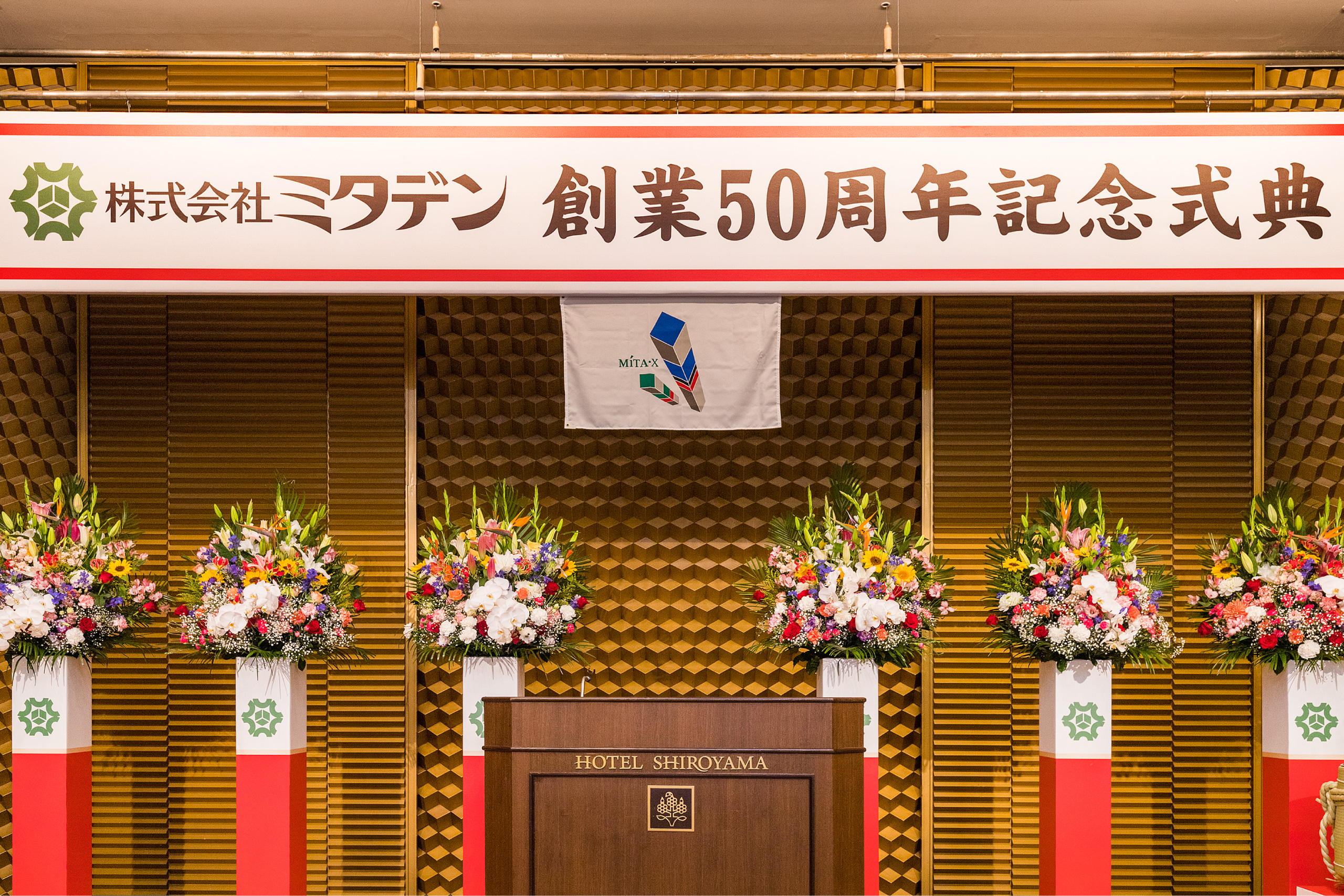 ミタデン50周年式典