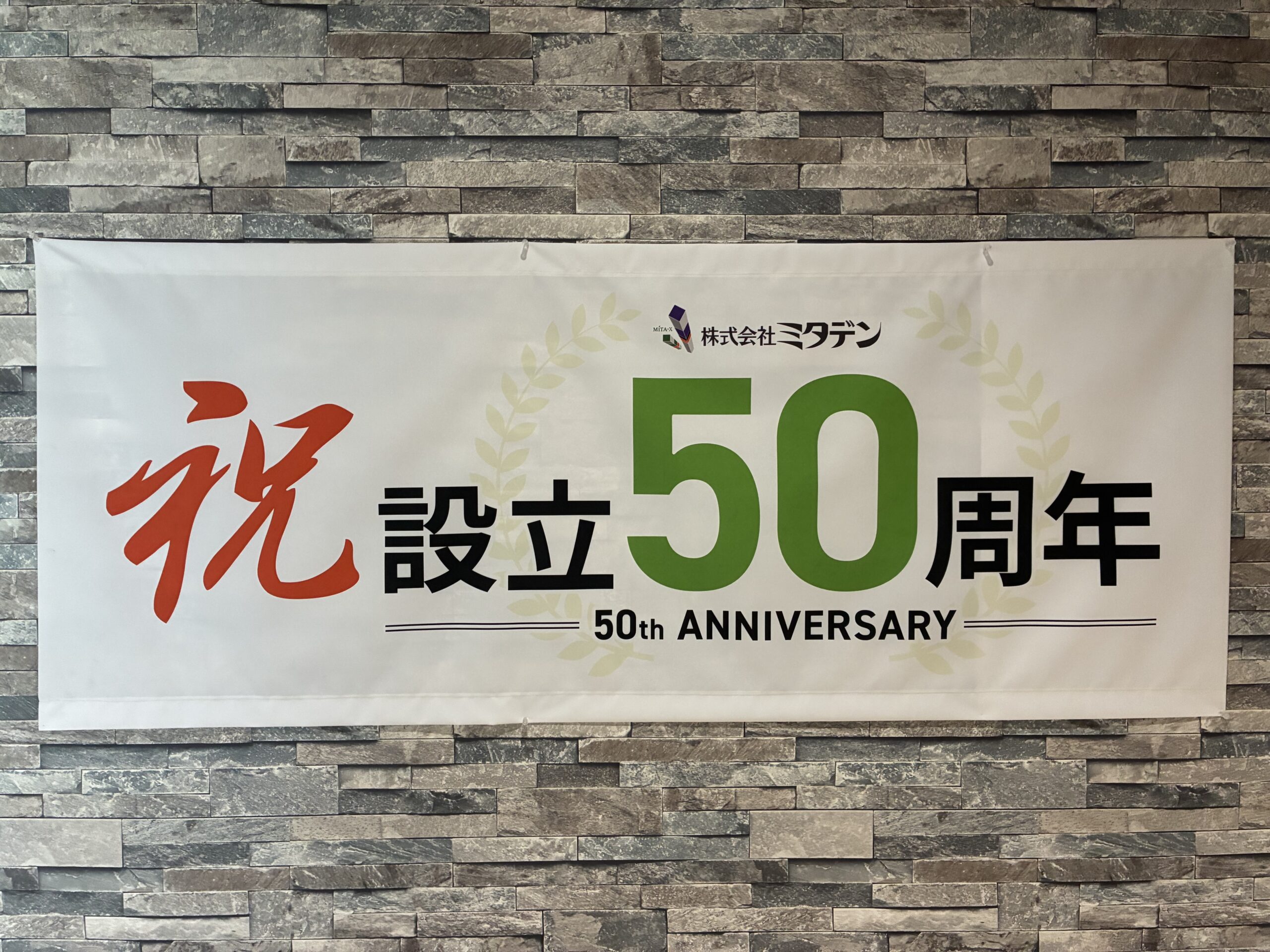 ミタデン設立50周年