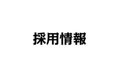 東京本店社員　募集中