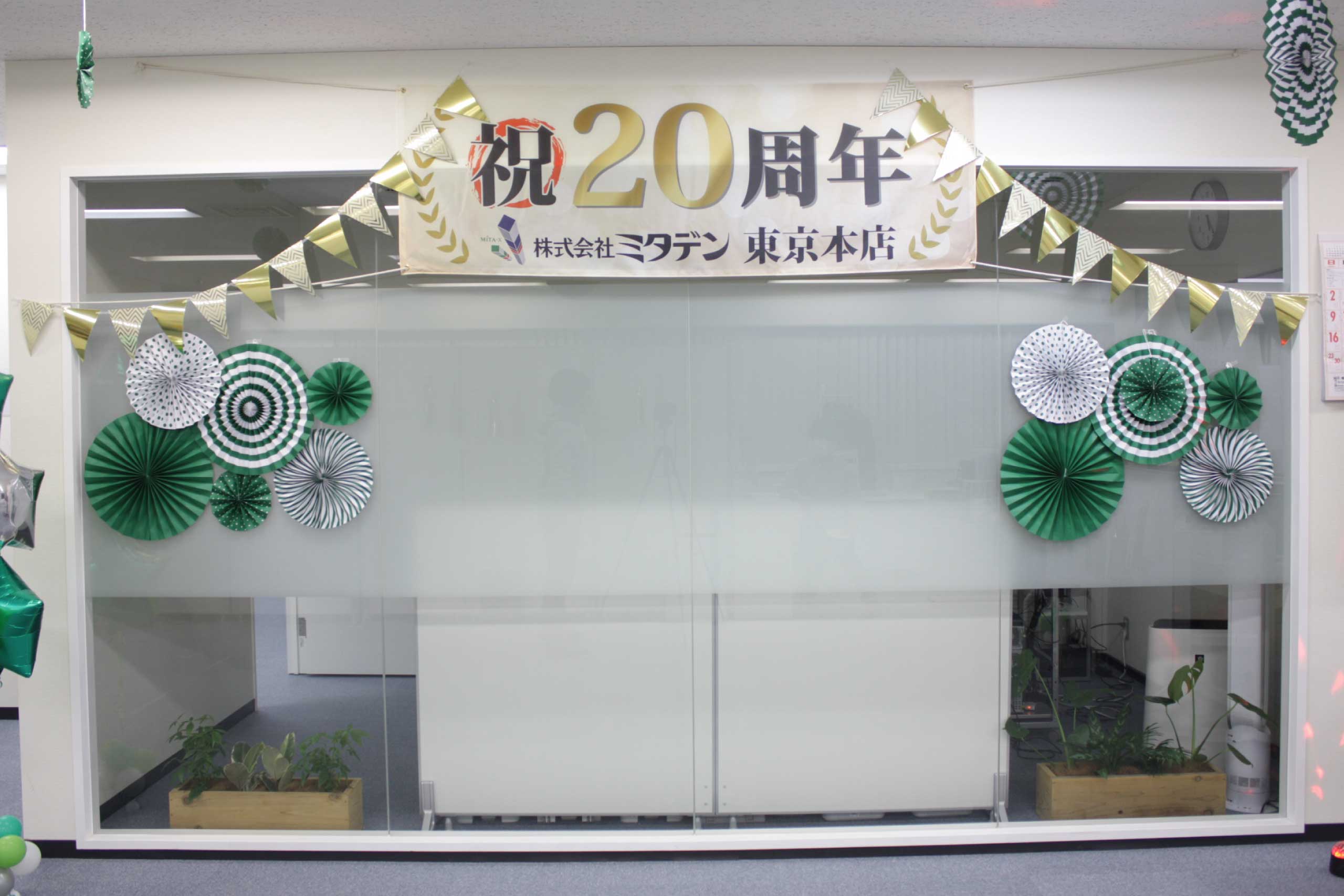 ミタデン東京本店開設20周年